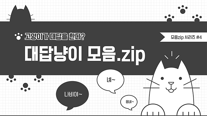 한마리 실루엣 말풍선 일러스트 프레임 사람없음 반려동물 고양이 회색 흰색 발자국 대답 소셜네트워크 반려묘 유튜브 국내일러스트 AI파일 동물 1 컬러 포유류 자국 촬영기법 파일형식 벡터