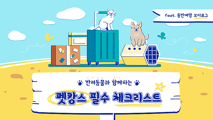 구름 여행 하늘색 나비 일러스트 하늘 프레임 사람없음 바캉스 반려동물 노란색 캐리어 여행가방 고양이 팻말 강아지 소셜네트워크 체크리스트 케이지 호캉스 반려묘 유튜브 국내일러스트 펫캉스 반려용품 AI파일 자연요소 동물 컬러 곤충 가방 포유류 휴가 파란색 개 오브젝트 파일형식 벡터