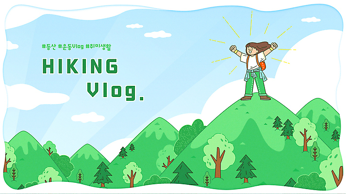 전신 나무 구름 여자 하늘색 일러스트 배낭 하늘 산 프레임 한명 성인 취미 초록색 운동 등산 만세 하이킹 등산객 소셜네트워크 성인여자한명만 유튜브 국내일러스트 AI파일 자연요소 식물 1 컬러 가방 모션 레저 건강 사람 파란색 트래킹 여자한명만 성인여자만 파일형식 벡터