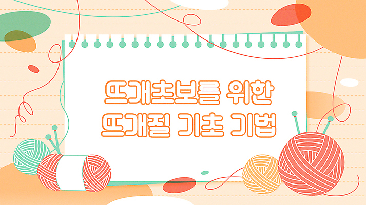 일러스트 프레임 취미 사람없음 주황색 메모지 뜨개질 털실 스프링노트 기초 대바늘 방법 소셜네트워크 카피스페이스 유튜브 국내일러스트 AI파일 컬러 사무용품 공책 공백 실 파일형식 벡터