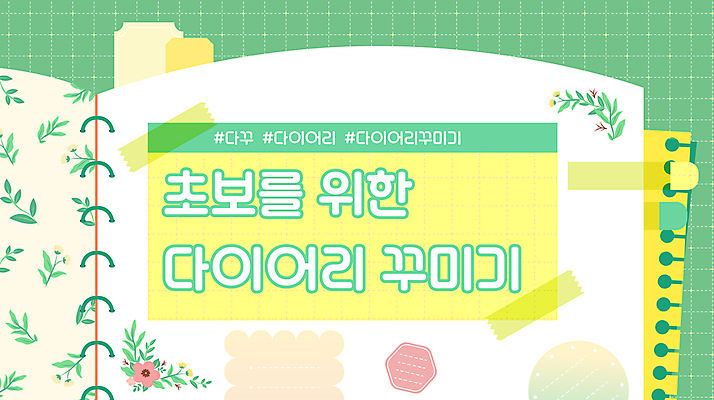 꽃 스티커 일러스트 프레임 취미 사람없음 초록색 다이어리 스카치테이프 꾸미기 북마크 소셜네트워크 초보 마스킹테이프 카피스페이스 다꾸 유튜브 국내일러스트 AI파일 식물 컬러 사무용품 공백 테이프 신조어 약어 파일형식 벡터