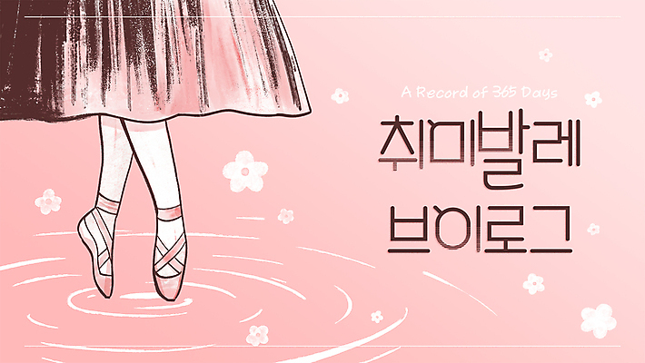 PSD 여자 꽃 물결 분홍색 일러스트 프레임 한명 성인 취미 치마 하반신 다리 발레 발레리나 토슈즈 물결파장 소셜네트워크 성인여자한명만 유튜브 국내일러스트 식물 1 컬러 신발 하의 사람 신체부위 춤 여자한명만 성인여자만 파일형식