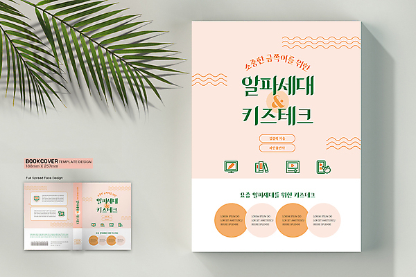 템플릿 표지디자인 어린이교육 표지 북커버 모바일 사람없음 책 초록색 노트북 스마트폰 모니터 웹 살구색 콘텐츠 책등 표지샘플 알파세대 키즈산업 이미지템플릿 AI파일 교육 산업 컬러 인터넷 전자제품 핸드폰 스마트기기 컴퓨터 세대 파일형식 벡터