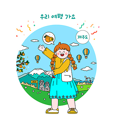 전신 구름 여자 꽃 바다 말풍선 일러스트 하늘 귤 갈대 한명 초원 성인 관광지 제주도 손들기 열기구 가리킴 풍력에너지 돌하르방 특산물 한라봉 한라산 국내여행 제주도여행 성인여자한명만 국내일러스트 AI파일 자연요소 식물 1 여행 과일 항공교통 모션 산 한국 사람 손짓 그린에너지 여자한명만 성인여자만 파일형식 벡터