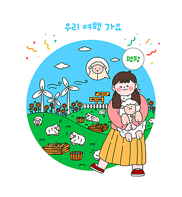 전신 구름 여자 말풍선 음표 일러스트 안기 하늘 바람 해바라기 한명 성인 관광지 팻말 양 풍력에너지 물통 언덕 국내여행 양떼목장 여물통 평창 성인여자한명만 국내일러스트 AI파일 자연요소 1 기호 꽃 음악 여행 포유류 모션 날씨 프레임 사람 목장 그린에너지 강원도 여자한명만 성인여자만 파일형식 벡터