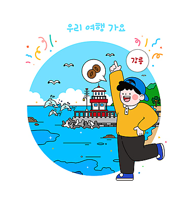 전신 나무 구름 남자 바다 허리손 일러스트 갈매기 산 한명 성인 파란색 관광지 야자수 손들기 항구 돌_바위 바위 돌고래 특산물 강릉 국내여행 테트라포드 한발서기 성인남자한명만 커피콩빵 국내일러스트 AI파일 자연요소 식물 1 빵 컬러 여행 포즈 포유류 교통시설 모션 조류 서기 사람 수중동물 방파제 강원도 남자한명만 성인남자만 파일형식 벡터