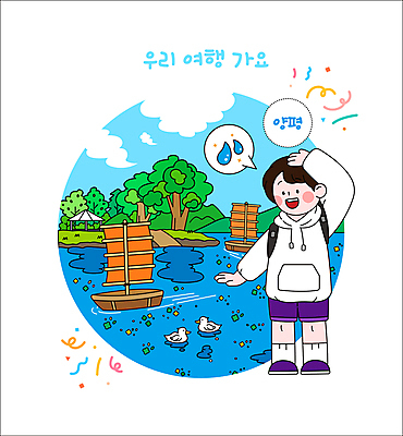 전신 나무 구름 남자 말풍선 일러스트 오리 한명 성인 물 파란색 관광지 강 손들기 물방울 특산물 국내여행 두물머리 물이끼 양평 조각배 성인남자한명만 국내일러스트 AI파일 자연요소 식물 1 컬러 여행 배_교통 모션 조류 사람 경기도 남자한명만 성인남자만 파일형식 벡터