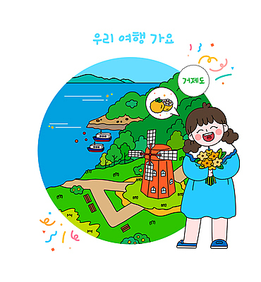 전신 나무 여자 꽃 바다 일러스트 한명 웃음 들기 성인 초록색 파란색 관광지 산책로 풍차 특산물 거제도 국내여행 유자 선박 성인여자한명만 국내일러스트 AI파일 식물 1 길 컬러 섬 여행 수상교통 과일 모션 표정 사람 거제 여자한명만 성인여자만 파일형식 벡터