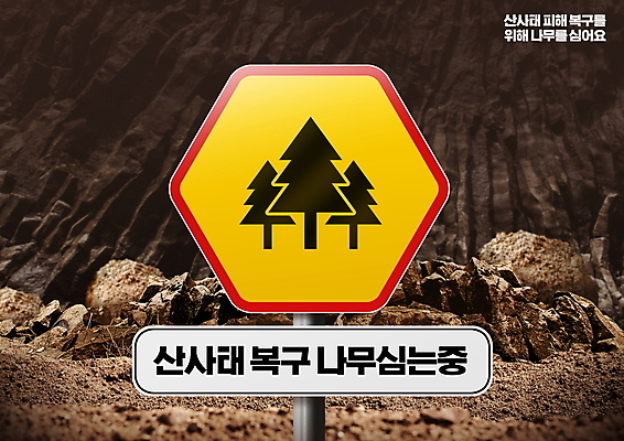 PSD 편집이미지 사람없음 흙 돌_바위 표지판 자연재해 나무심기 나무모양 복구 복원 산사태 안내표지판 이미지편집 모양 알림판 재해 심기 파일형식