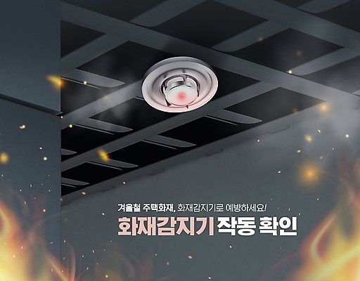 PSD 편집이미지 불 불꽃 사람없음 회색 천장 화재 화재경보 화재경보기 화재방지 화재예방 이미지편집 자연요소 컬러 사건 예방 경보 경보기 파일형식