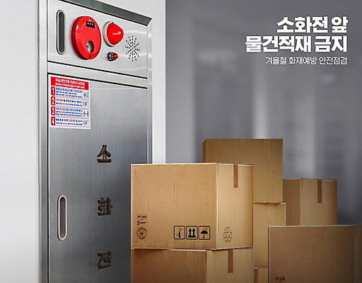 PSD 편집이미지 사람없음 쌓기 회색 금지 가득함 예방 택배상자 적재 소화전 화재방지 화재예방 이미지편집 컬러 모션 상자 안전장비 택배 파일형식