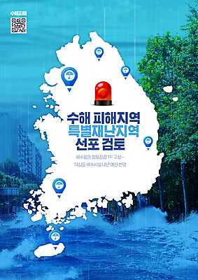 PSD 편집이미지 지도 사람없음 파란색 피해 홍수 자연재해 위치 폭우 한반도 QR코드 비상등 수해 정부정책 이미지편집 침수피해 컬러 재해 정책 파일형식