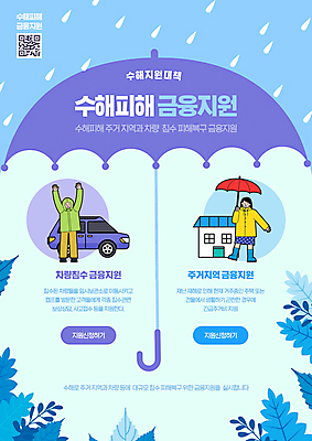 전신 PSD 편집이미지 여자 남자 하늘색 우산 자동차 주택 서기 들기 성인 두명 보라색 만세 풀 자연재해 빗방울 우비 QR코드 수해 정부정책 성인만 지원금 침수차 이미지편집 식물 옷 육상교통 컬러 모션 사람 건물 파란색 비_날씨 재해 정책 지원 파일형식