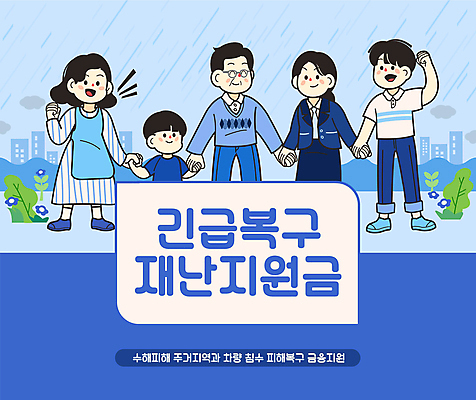 전신 여자 남자 어린이 중년 일러스트 함께함 서기 소년 여러명 상반신 성인 타이포그라피 파란색 손잡기 파이팅 주먹 긴급 비 긴급재난지원 복구 수해 정부정책 긴급재난지원금 지원금 국내일러스트 AI파일 자연요소 문자 컬러 다수 컨셉 모션 날씨 사람 자연재해 정책 지원 파일형식 벡터