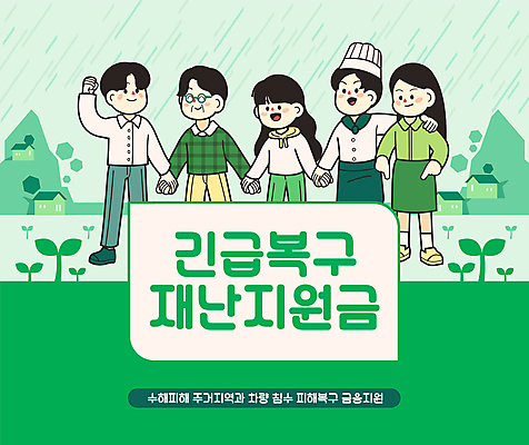 전신 여자 남자 중년 일러스트 서기 웃음 여러명 상반신 성인 타이포그라피 초록색 새싹 손잡기 파이팅 주먹 긴급 가리킴 비 긴급재난지원 복구 수해 정부정책 어깨에손 긴급재난지원금 지원금 국내일러스트 AI파일 자연요소 식물 문자 컬러 다수 모션 날씨 표정 사람 손짓 자연재해 정책 지원 파일형식 벡터