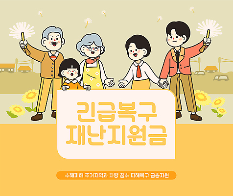 전신 여자 할아버지 노년 남자 할머니 어린이 일러스트 팔벌리기 서기 웃음 들기 소녀 여러명 상반신 성인 타이포그라피 노란색 손잡기 긴급 민들레 민들레홀씨 긴급재난지원 복구 수해 정부정책 긴급재난지원금 지원금 국내일러스트 AI파일 문자 꽃 컬러 다수 모션 표정 사람 자연재해 정책 지원 파일형식 벡터