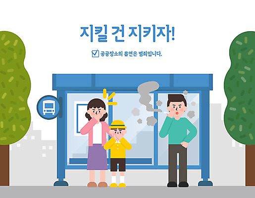 여자 남자 어린이 일러스트 흡연 담배 사람 성인 세명 예절 표어 버스정류장 공공예절 공공장소 매너 불쾌함 예절교육 국내일러스트 AI파일 교육 감정 장소 역 파일형식 벡터