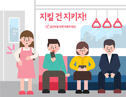 여자 남자 일러스트 사람 여러명 성인 스마트폰 임산부 예절 표어 전철 공공예절 공공장소 매너 불쾌함 예절교육 임산부석 성인만 국내일러스트 AI파일 교육 감정 육상교통 다수 의자 대중교통 핸드폰 스마트기기 임신 장소 배려석 파일형식 벡터