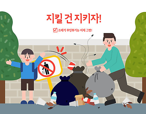 남자 어린이 일러스트 사람 성인 두명 담장 예절 표어 쓰레기 버리기 공공예절 공공장소 매너 불쾌함 쓰레기불법투기 예절교육 남자만 국내일러스트 AI파일 교육 감정 모션 장소 파일형식 벡터