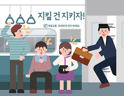 여자 남자 일러스트 사람 여러명 성인 예절 표어 전철 승차 공공예절 공공장소 매너 불쾌함 무리한탑승금지 예절교육 탑승객 성인만 국내일러스트 AI파일 교육 감정 육상교통 다수 모션 대중교통 장소 금지 파일형식 벡터