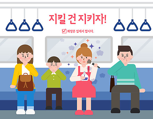 여자 남자 어린이 일러스트 사람 여러명 성인 화장 예절 표어 전철 공공예절 공공장소 매너 불쾌함 예절교육 국내일러스트 AI파일 교육 감정 육상교통 다수 대중교통 뷰티 장소 파일형식 벡터