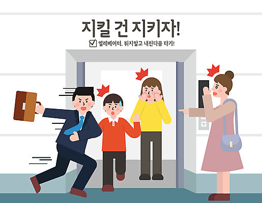 여자 남자 어린이 일러스트 사람 여러명 성인 달리기 예절 표어 엘리베이터 공공예절 공공장소 매너 불쾌함 무리한탑승금지 예절교육 국내일러스트 AI파일 교육 감정 다수 모션 장소 금지 파일형식 벡터