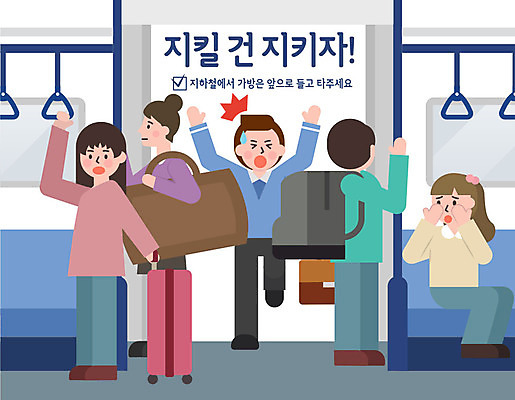 여자 남자 어린이 가방 일러스트 출입구 사람 여러명 성인 예절 표어 전철 백팩 공공예절 공공장소 매너 불쾌함 곤란 예절교육 국내일러스트 AI파일 잡화 교육 감정 육상교통 다수 대중교통 장소 파일형식 벡터