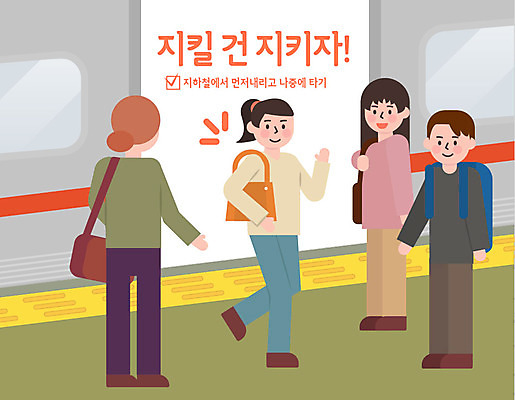 여자 남자 행복 일러스트 웃음 사람 여러명 성인 예절 표어 전철 하차 승차 공공예절 공공장소 매너 순서 예절교육 성인만 국내일러스트 AI파일 교육 감정 육상교통 다수 모션 대중교통 표정 장소 파일형식 벡터
