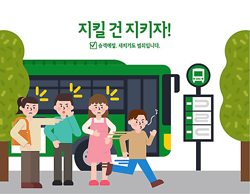 여자 남자 어린이 일러스트 버스 사람 여러명 성인 임산부 예절 표어 버스정류장 공공예절 공공장소 매너 불쾌함 예절교육 새치기 국내일러스트 AI파일 교육 감정 육상교통 다수 대중교통 임신 장소 역 파일형식 벡터