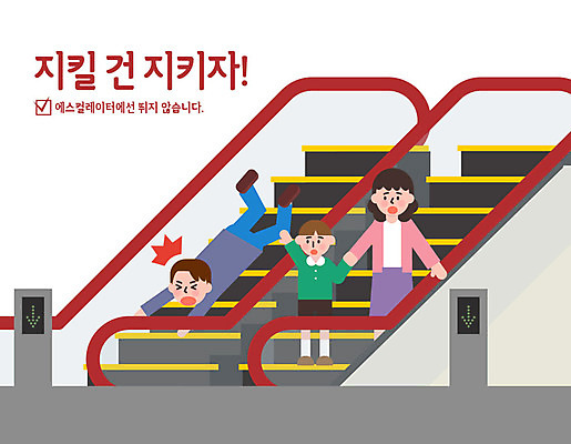 여자 남자 어린이 일러스트 손잡이 사람 성인 세명 달리기 예절 잡기 표어 에스컬레이터 공공예절 공공장소 매너 불쾌함 넘어짐 예절교육 국내일러스트 AI파일 교육 감정 모션 장소 파일형식 벡터