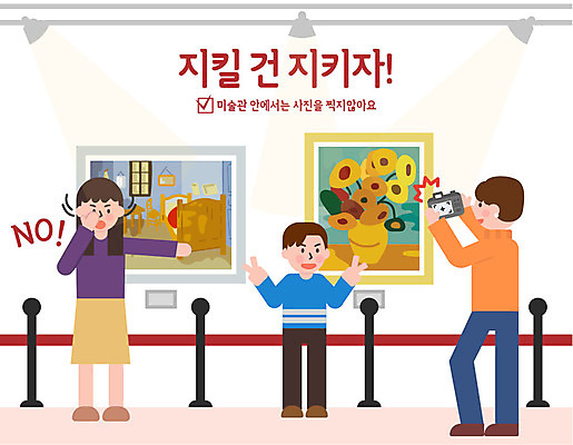 여자 남자 어린이 일러스트 사람 성인 세명 사진촬영 예절 표어 미술관 작품 공공예절 공공장소 매너 불쾌함 예절교육 국내일러스트 AI파일 교육 감정 미술 촬영 장소 파일형식 벡터