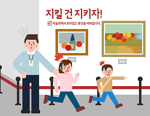 여자 남자 어린이 일러스트 사람 성인 세명 달리기 예절 표어 미술관 작품 공공예절 공공장소 매너 불쾌함 예절교육 국내일러스트 AI파일 교육 감정 모션 미술 장소 파일형식 벡터
