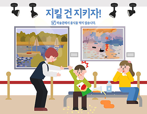 여자 남자 음료 어린이 음식 일러스트 사람 성인 세명 과자 예절 표어 미술관 먹기 작품 쏟아짐 공공장소 매너 불쾌함 예절교육 국내일러스트 AI파일 교육 감정 모션 디저트 미술 장소 파일형식 벡터