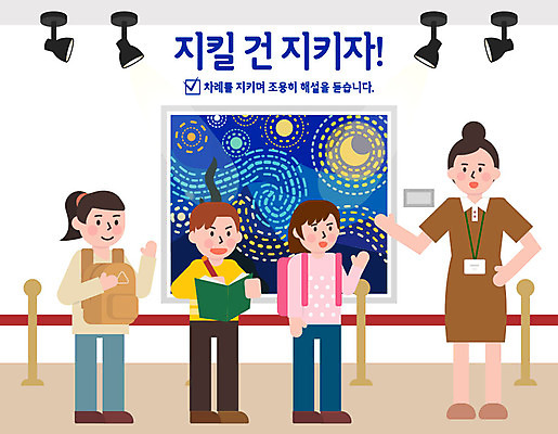 여자 남자 어린이 일러스트 미소 사람 여러명 성인 듣기 기록 예절 표어 미술관 작품 관람 공공예절 공공장소 매너 예절교육 줄서기 해설 국내일러스트 AI파일 교육 다수 모션 표정 미술 설명 장소 파일형식 벡터