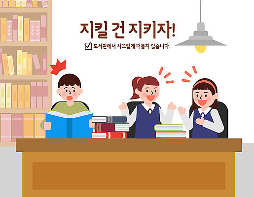 여자 남자 어린이 일러스트 대화 사람 소녀 성인 책 세명 컬러풀 독서 놀람 예절 표어 도서관 시끄러움 수다 공공예절 공공장소 매너 불쾌함 예절교육 국내일러스트 AI파일 교육 감정 컬러 표정 말하기 장소 파일형식 벡터
