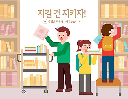 여자 남자 행복 어린이 일러스트 책장 들기 사람 소녀 소년 성인 책 세명 컬러풀 예절 표어 도서관 정리 공공예절 꽂음 공공장소 매너 예절교육 국내일러스트 AI파일 교육 감정 컬러 가구 모션 장소 파일형식 벡터