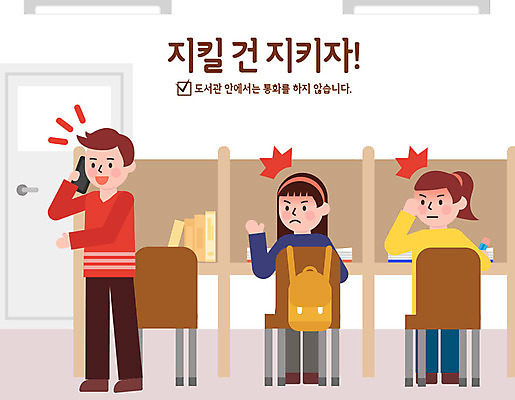 여자 남자 일러스트 들기 사람 성인 세명 스마트폰 컬러풀 예절 표어 도서관 통화 공공예절 공공장소 매너 불쾌함 예절교육 통화금지 성인만 국내일러스트 AI파일 교육 감정 컬러 모션 핸드폰 스마트기기 장소 금지 파일형식 벡터