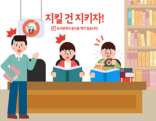 여자 남자 음료 음식 일러스트 들기 사람 성인 책 세명 컬러풀 놀람 예절 표어 도서관 먹기 공공예절 공공장소 매너 불쾌함 삼각김밥 예절교육 성인만 국내일러스트 AI파일 교육 감정 컬러 모션 표정 장소 김밥 파일형식 벡터