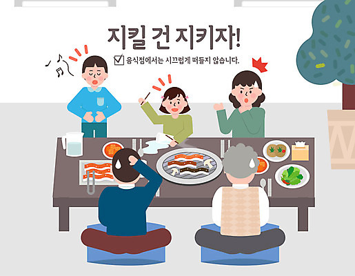 여자 노년 남자 어린이 일러스트 장난 노래 사람 여러명 성인 식당 예절 표어 쏟아짐 공공예절 공공장소 매너 불쾌함 예절교육 국내일러스트 AI파일 교육 감정 음악 다수 모션 상점 장소 파일형식 벡터