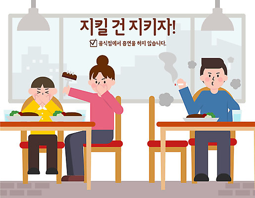 여자 남자 어린이 일러스트 흡연 담배 사람 성인 세명 식당 예절 표어 공공예절 공공장소 매너 불쾌함 예절교육 국내일러스트 AI파일 교육 감정 상점 장소 파일형식 벡터