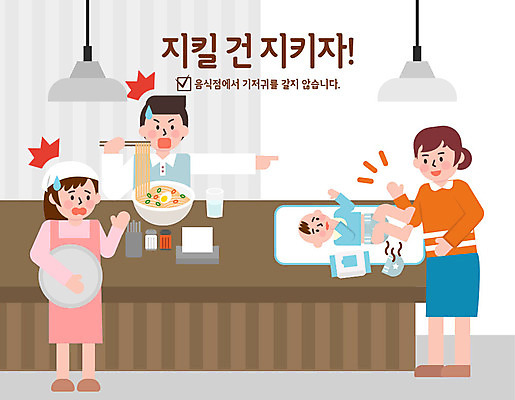 여자 남자 일러스트 사람 여러명 성인 식당 놀람 아기 예절 표어 기저귀 공공예절 공공장소 매너 불쾌함 예절교육 국내일러스트 AI파일 교육 감정 다수 표정 상점 장소 아기용품 파일형식 벡터