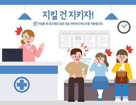 무료이미지 여자 남자 어린이 일러스트 병원 사람 여러명 성인 예절 표어 공공예절 공공장소 매너 불쾌함 기침 예절교육 국내일러스트 AI파일 교육 감정 다수 의학 장소 파일형식 벡터