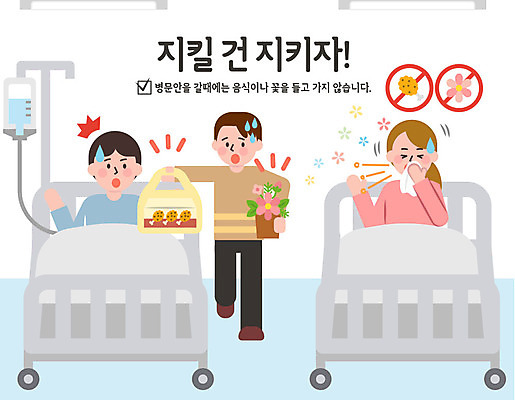 여자 남자 꽃 음식 일러스트 병원 사람 세명 놀람 환자 예절 표어 공공예절 공공장소 매너 불쾌함 병문안 예절교육 재채기 국내일러스트 AI파일 식물 교육 감정 의학 표정 장소 파일형식 벡터