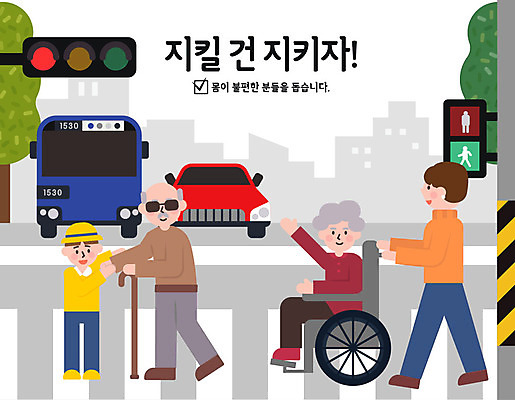 무료이미지 여자 할아버지 남자 행복 할머니 어린이 일러스트 자동차 지팡이 사람 여러명 성인 손들기 손잡기 예절 표어 횡단보도 신호등 휠체어 공공예절 공공장소 매너 노약자 예절교육 국내일러스트 AI파일 교육 노년 감정 육상교통 다수 모션 장소 보행로 파일형식 벡터