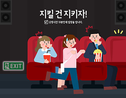 여자 남자 일러스트 들기 사람 성인 세명 예절 표어 지각 영화관 콜라 팝콘 공공예절 공공장소 매너 불쾌함 예절교육 성인만 국내일러스트 AI파일 교육 감정 모션 장소 극장 탄산음료 파일형식 벡터
