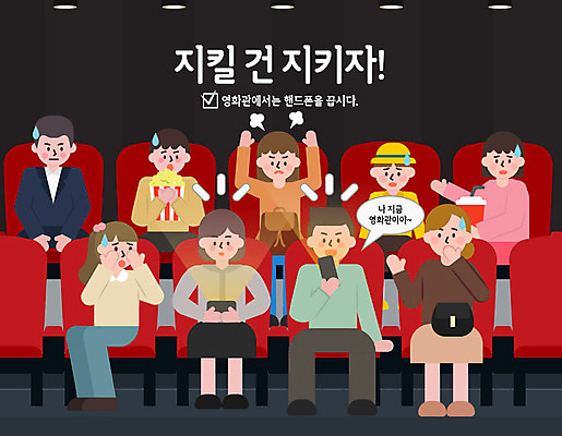 여자 남자 어린이 일러스트 사람 여러명 성인 빛 스마트폰 예절 표어 영화관 통화 공공예절 공공장소 매너 예절교육 국내일러스트 AI파일 교육 다수 모션 핸드폰 스마트기기 장소 극장 파일형식 벡터