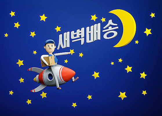 PSD 편집 편집이미지 캐릭터 남자 별 백그라운드 3D캐릭터 한명 성인 파란색 상자 3D소스 3D 로켓 달 택배기사 배송 디지털합성 오브젝트 택배 퀵 성인남자한명만 편집소스 새벽배송 편집3D 자연요소 1 컬러 사람 운송업 배달원 퀵서비스 남자한명만 성인남자만 파일형식