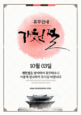 템플릿 포스터 분홍색 한옥 안내 기와집 사람없음 회색 휴무 개천절 포스터템플릿 이미지템플릿 AI파일 한국전통 컬러 고건축 공휴일 국경일 파일형식 벡터