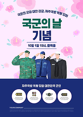 템플릿 여자 남자 포스터 분홍색 기념 상반신 성인 세명 파란색 군인 공군 군복 해군 육군 무궁화 거수경례 국군 국군의날 성인만 포스터템플릿 기념식 이미지템플릿 AI파일 직업 꽃 컬러 유니폼 군대 사람 경례 파일형식 벡터 법정기념일