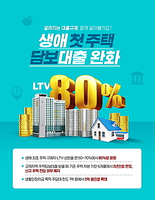 PSD 편집이미지 하늘색 아파트 주택 타이포그라피 사람없음 대출 80% 동전탑 정책 주택대출 담보대출 이미지편집 문자 건물 금융 파란색 쌓기 동전 퍼센트 파일형식